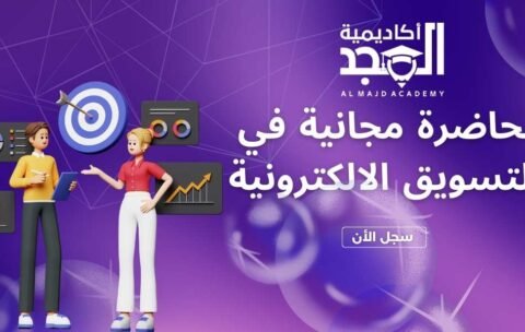 ملف المحاضرة المجانية في التسويق الالكترونية (2)
