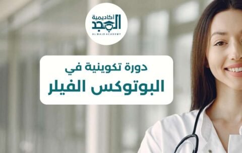 البوتوكس الفيلر (1080 x 600 px) (1)